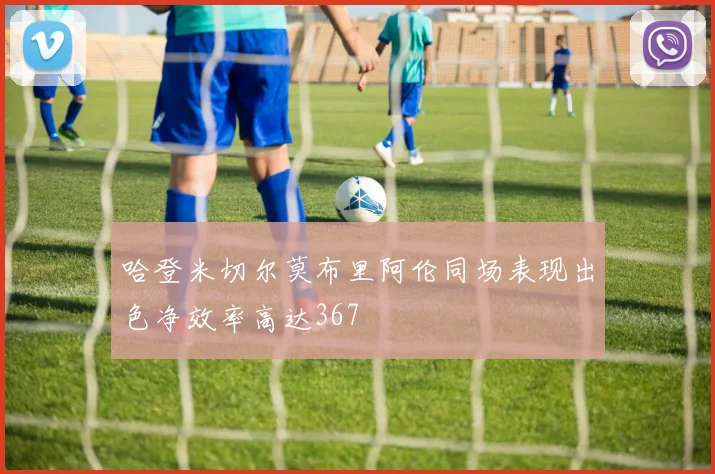 哈登米切尔莫布里阿伦同场表现出色净效率高达367