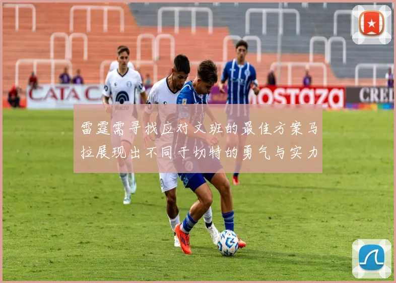 雷霆需寻找应对文班的最佳方案马拉展现出不同于切特的勇气与实力