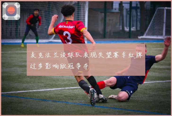 麦克法兰谈球队表现失望赛季红牌过多影响欧冠争夺