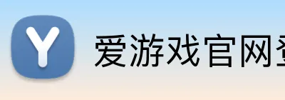 爱游戏官网登录 Logo